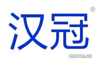 汉冠