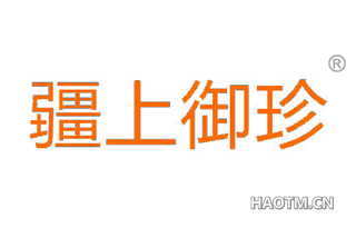 疆上御珍