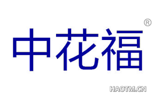 中花福