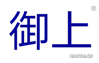御上