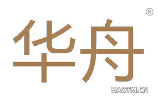 华舟