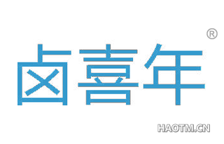 卤喜年