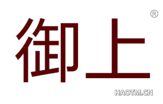 御上
