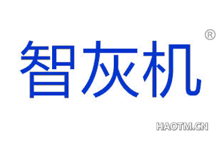 智灰机
