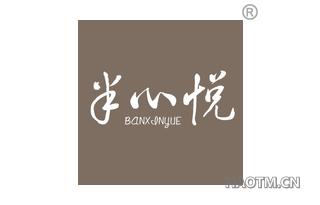半心悦