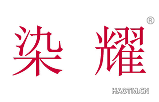 染耀