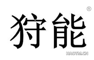 狩能