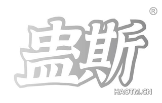 蛊斯