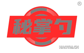 秘掌勺