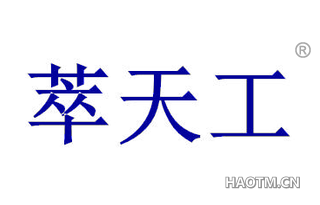 萃天工