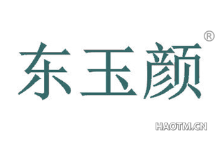 东玉颜