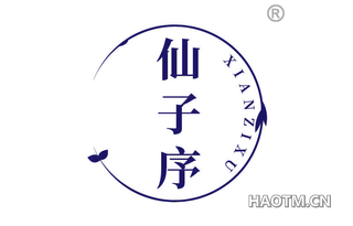 仙子序
