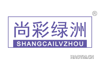 尚彩绿洲 SHANGCAILVZHOU