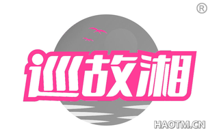 巡故湘