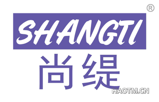 尚缇