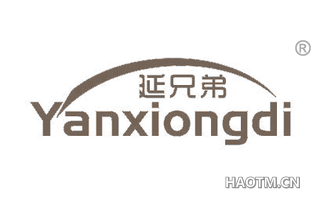 延兄弟 