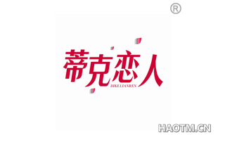 蒂克恋人