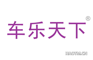 车乐天下