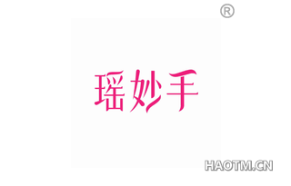 瑶妙手