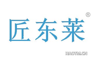 匠东莱