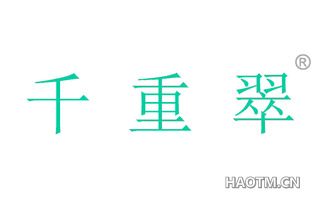 千重翠