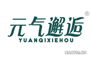 元气邂逅 YUANQIXIEHOU
