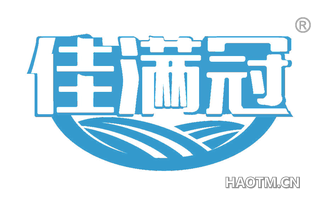 佳满冠