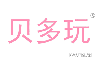 贝多玩