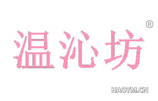 温沁坊