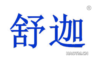 舒迦