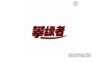 攀缘者