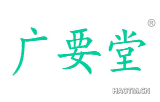 广要堂
