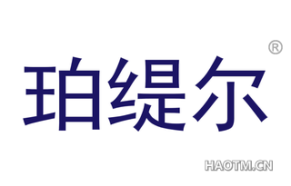 珀缇尔