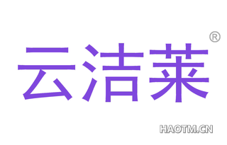 云洁莱
