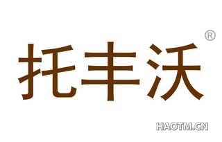 托丰沃
