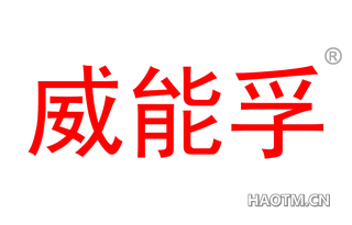 威能孚