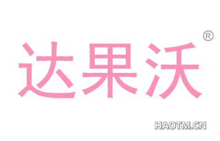 达果沃