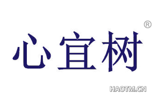 心宜树