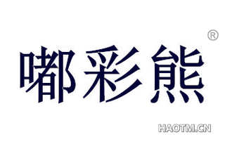 嘟彩熊