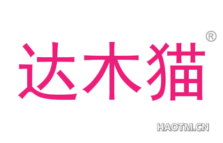达木猫