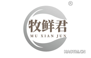 牧鲜君 MUXIANJUN