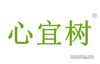 心宜树