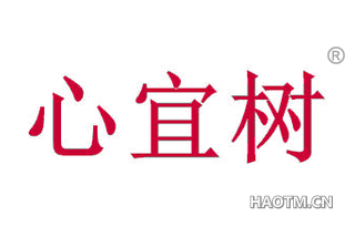 心宜树