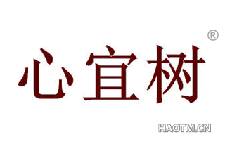 心宜树