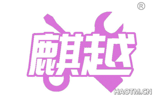 麒越
