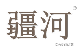 疆河