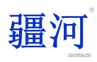 疆河