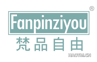 梵品自由 FANPINZIYOU