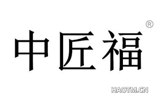 中匠福