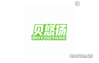 贝悠扬